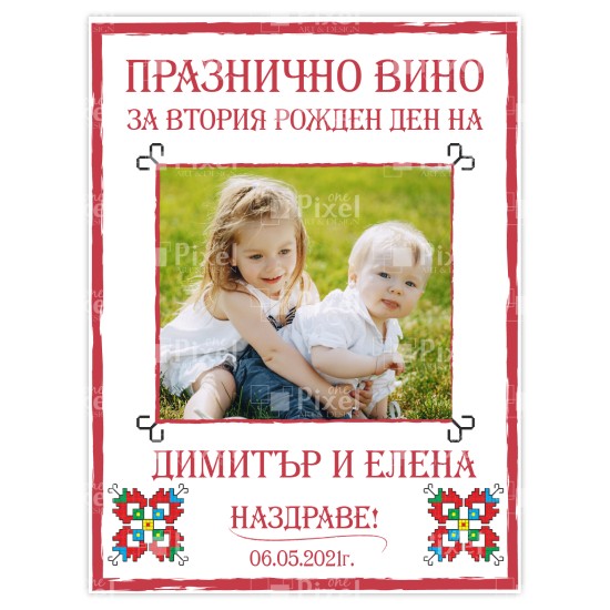 Етикет за бутилка за рожден ден  - модел 9